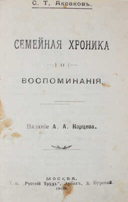 Лот из двух книг Сергея Аксакова: 1. Аксаков С. Семейная хроника и воспоминания. М.: Изд. А.А. Карцева, 1909.